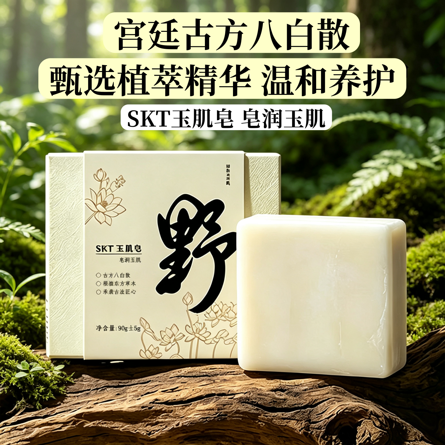玉肌皂深山植萃洁面净身皂润温和