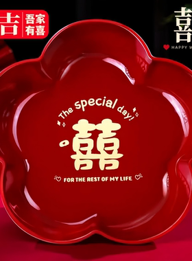 结婚果盘客厅喜糖盘子婚礼红色喜字干果糖果盘茶几水果盘婚庆用品