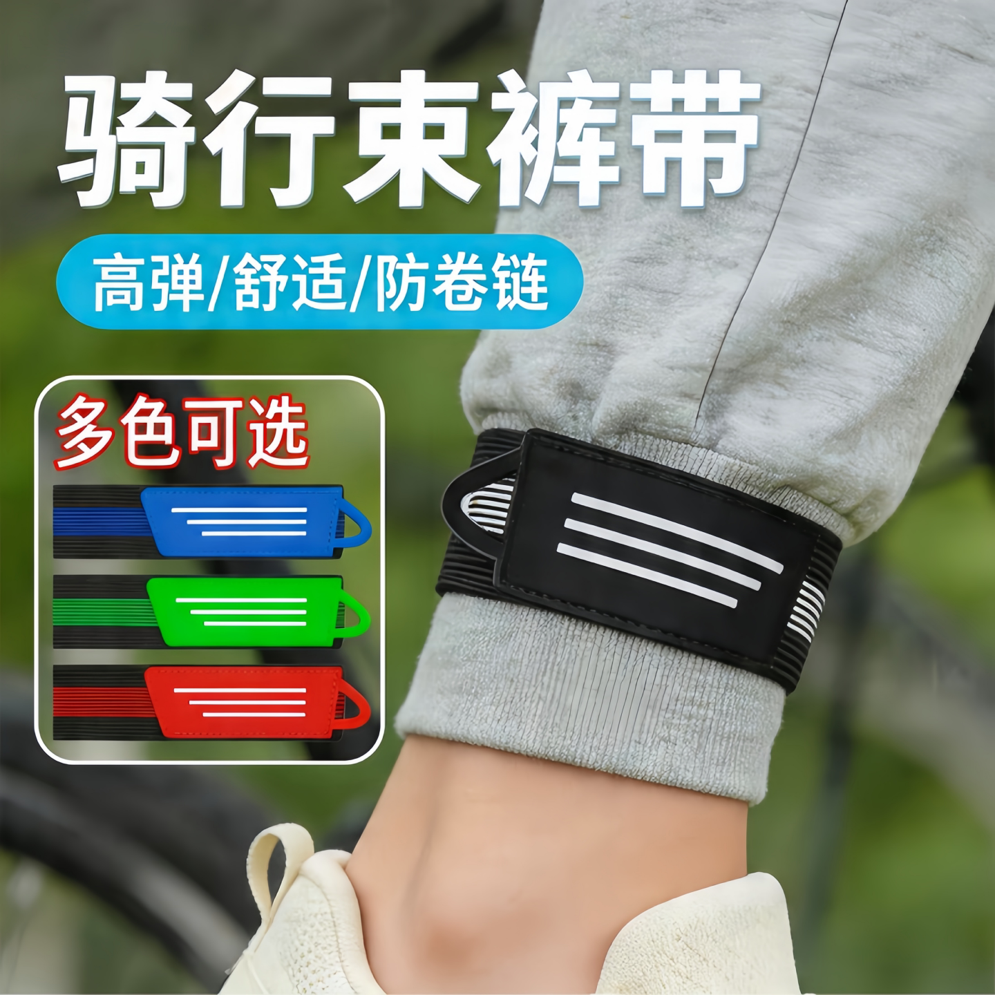 骑行束裤带自行车骑车夜骑防卷链