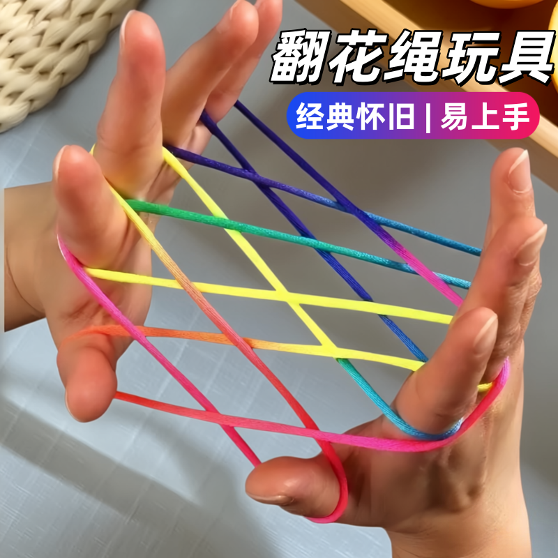 翻花绳挑花编花专用彩虹绳玩具