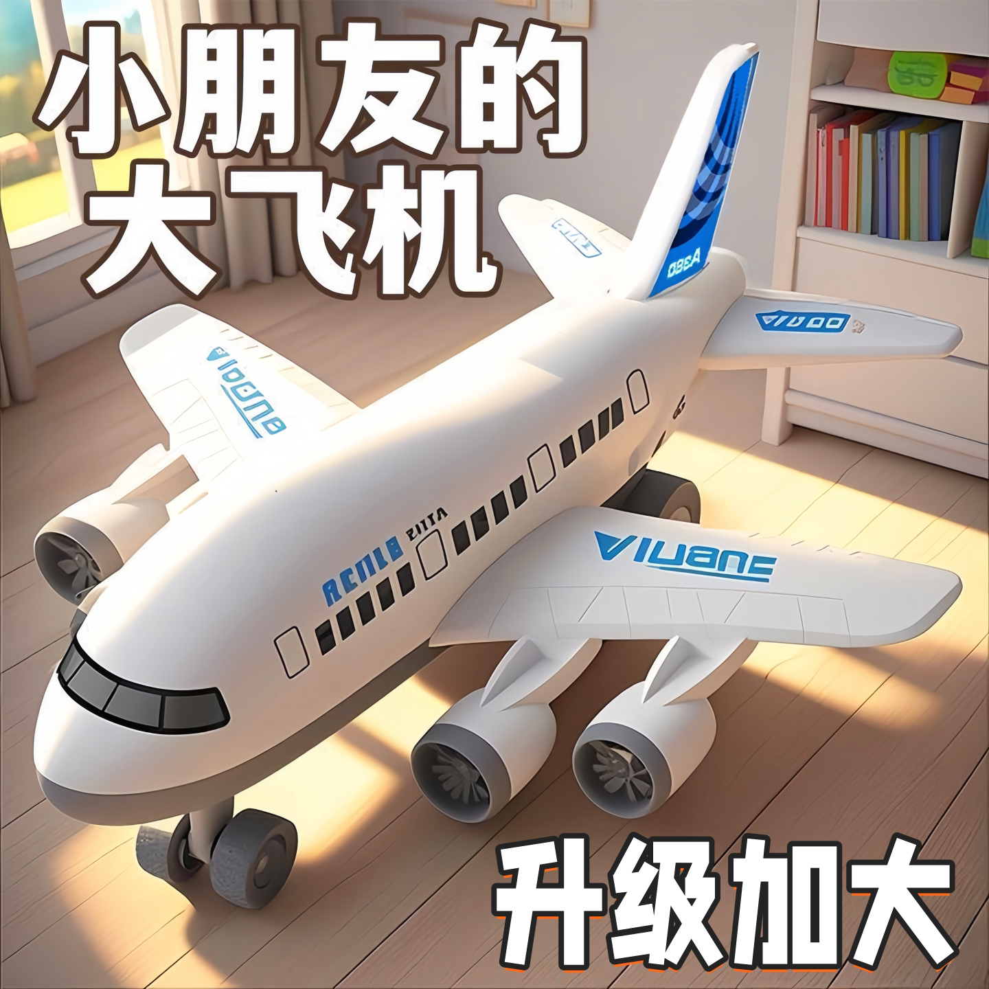 儿童惯性飞机超大号耐摔男孩玩具