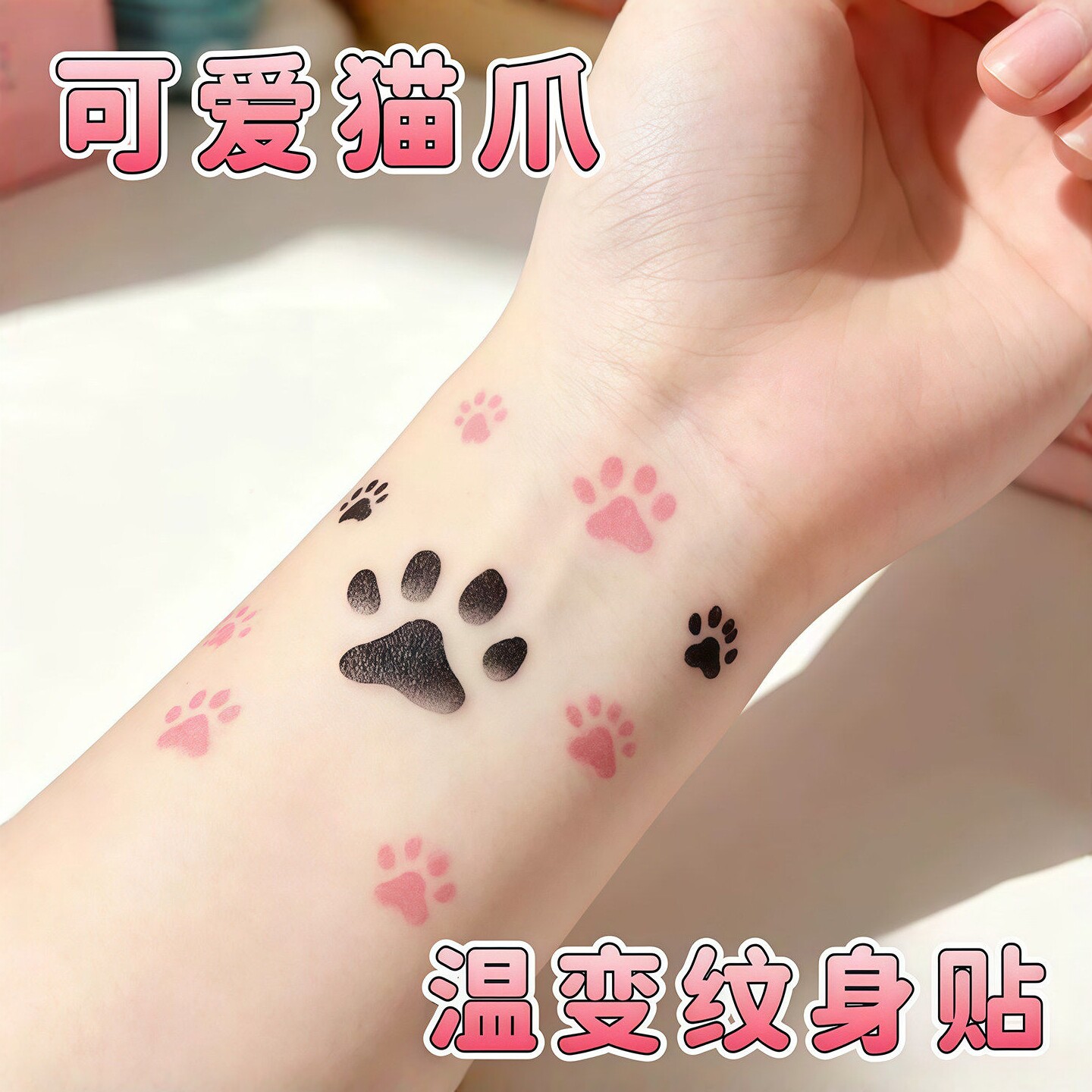猫咪猫爪温变彩色纹身贴可爱萌宠