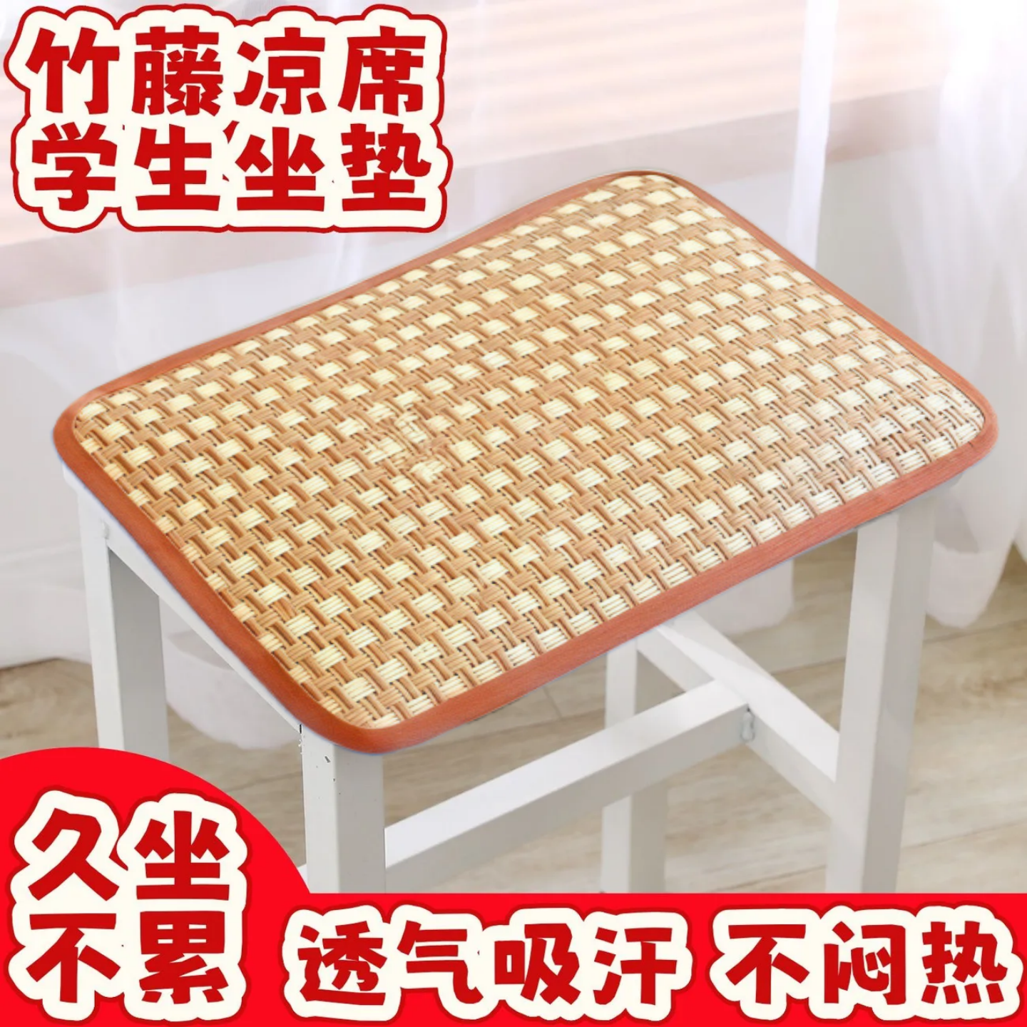 藤席凉席坐垫学生教室两用春夏款