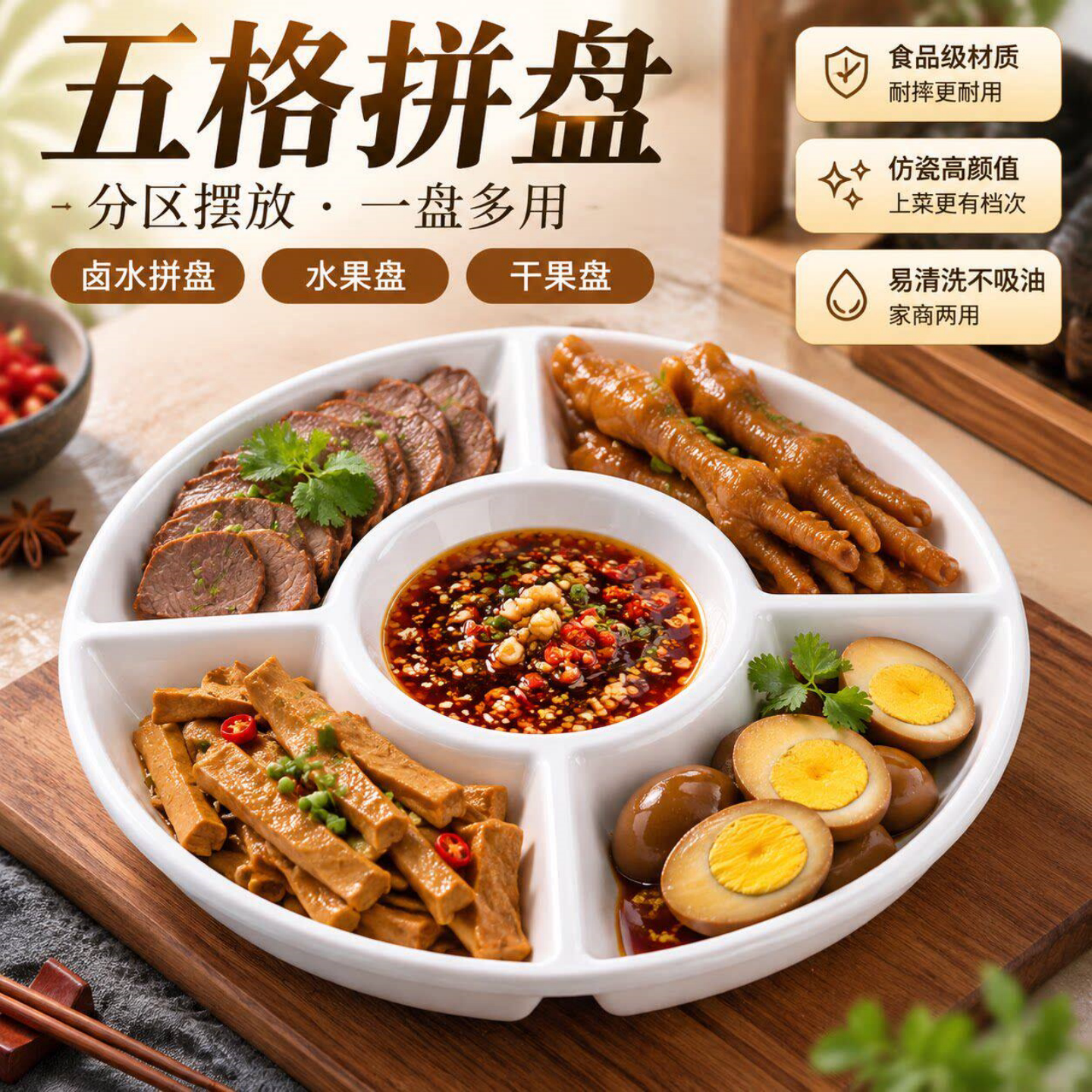 仿瓷密胺多格餐盘家用卤味拼盘