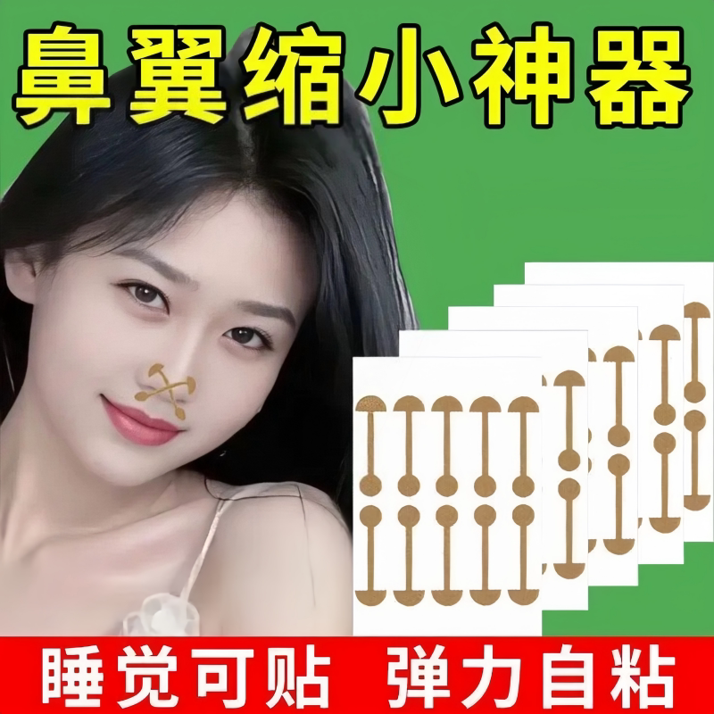 美鼻贴缩小鼻翼收缩贴鼻翼矫正贴