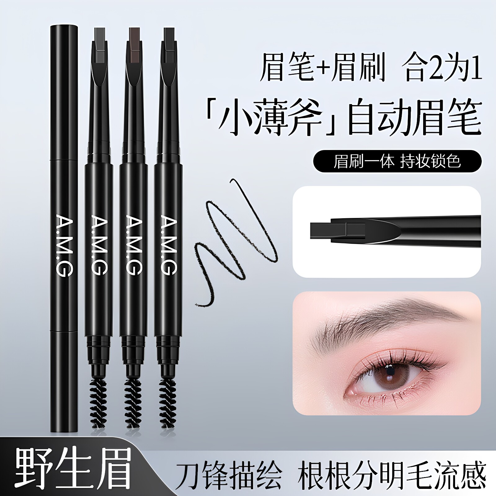 A.M.G刀锋眉笔防水不脱妆极细