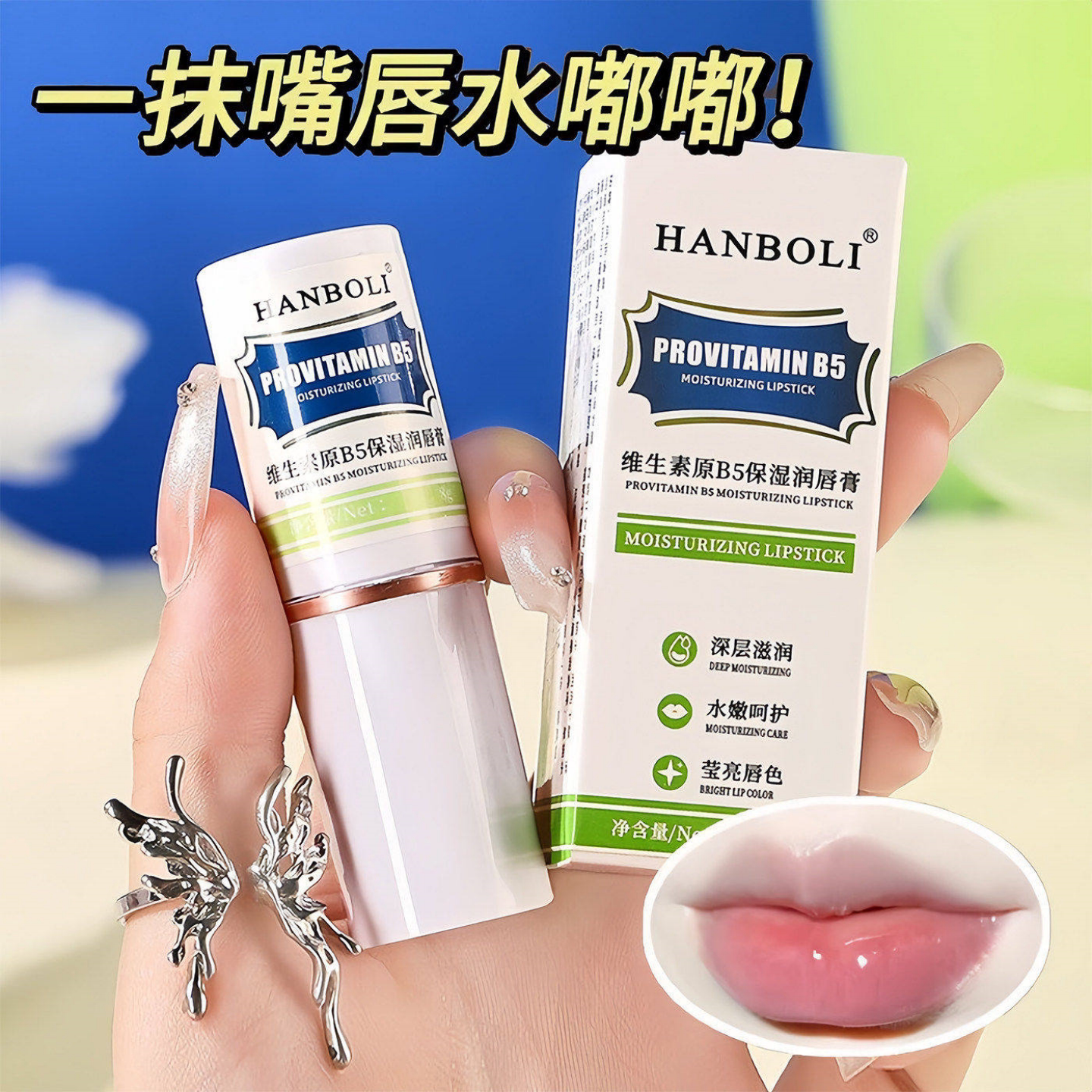 维生素B5润唇膏保湿防干裂