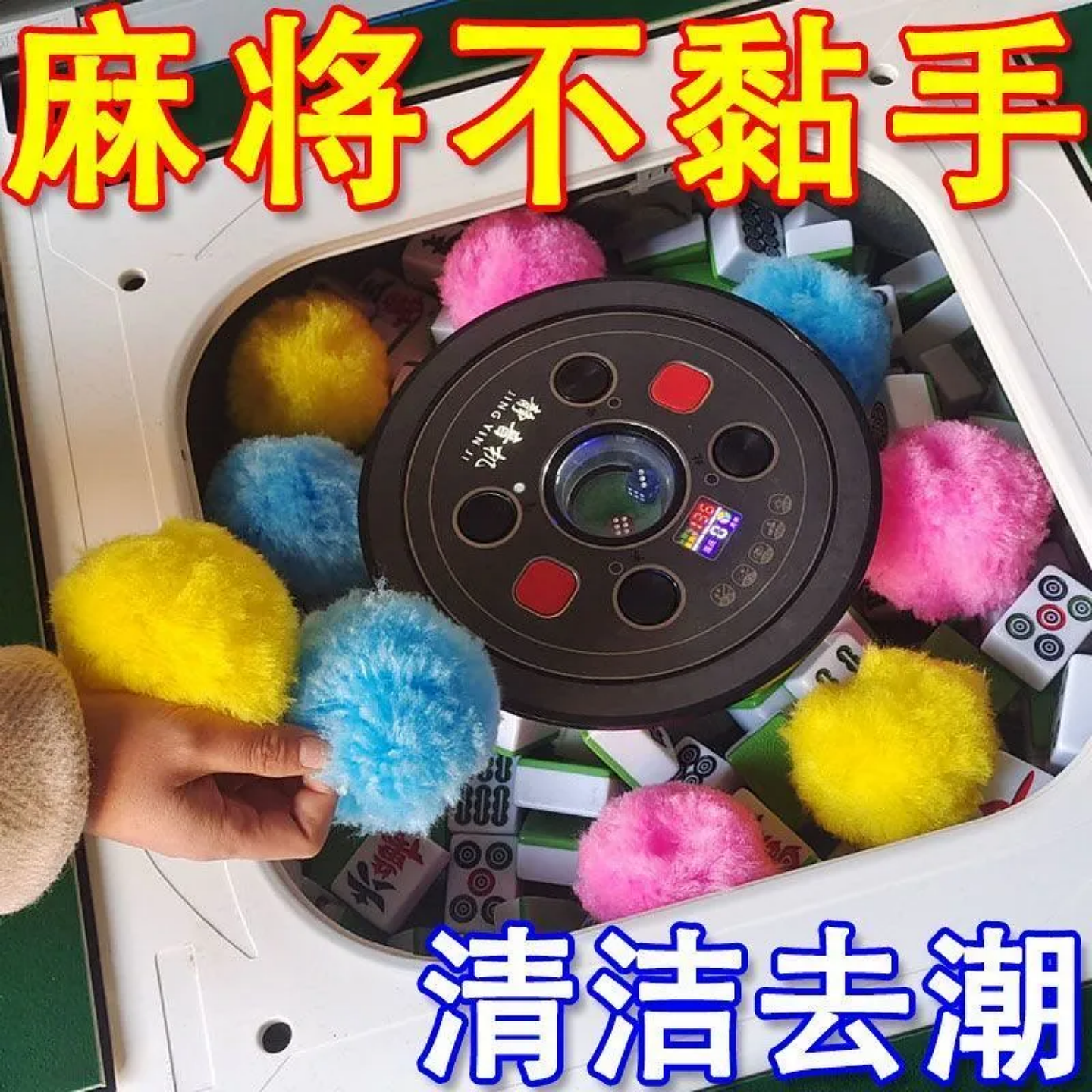 自动麻将机清洁球麻将牌清洁神器