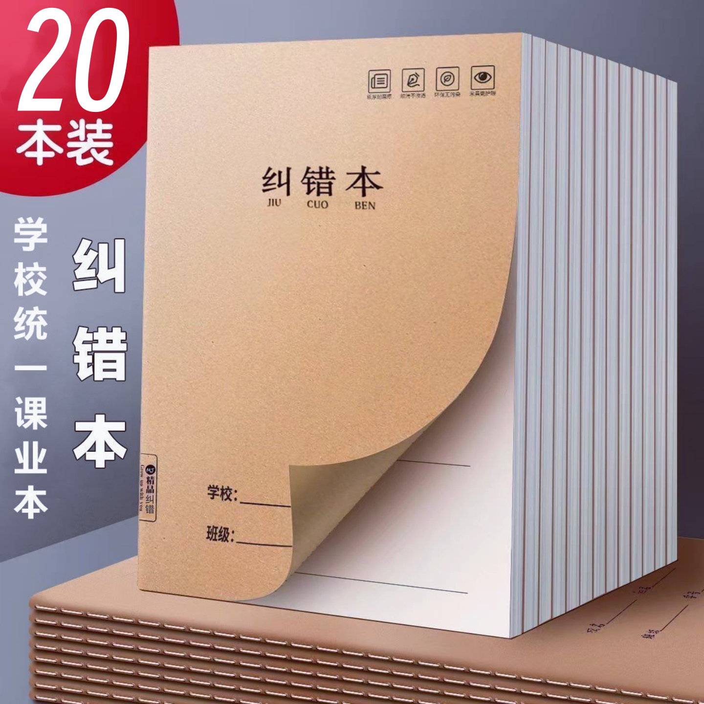 小学生A5牛皮封面错题本