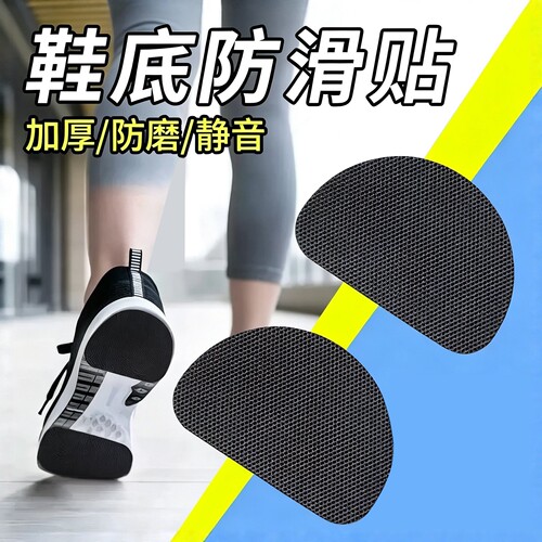 运动鞋底自粘加厚防滑贴耐磨静音
