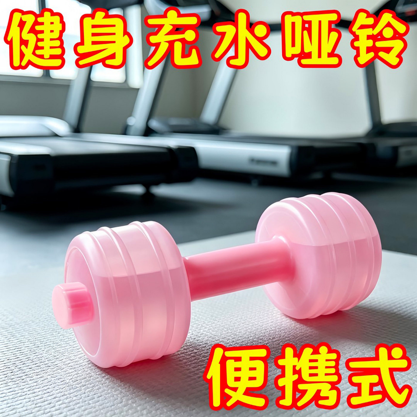 哑铃女士健身器材家用瘦肚子杠铃