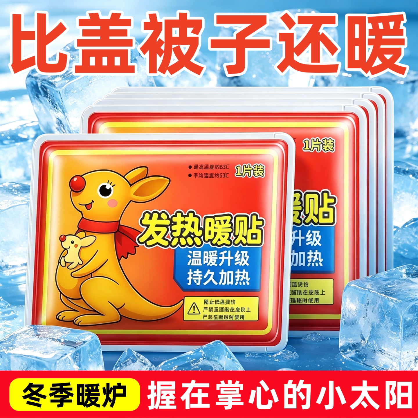冬季升级自发热暖贴持久发热