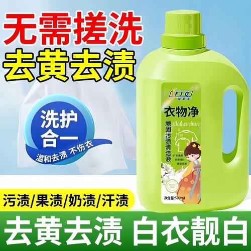 白衣去黄去渍免搓洗渗透清洁液