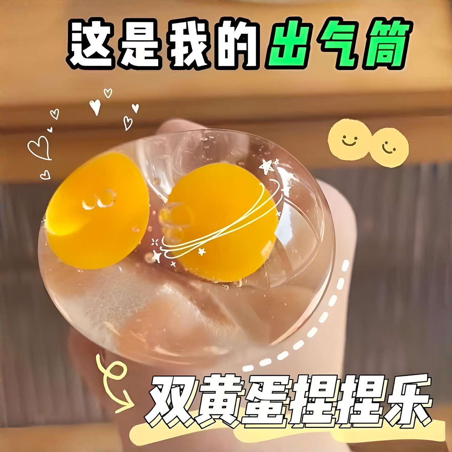儿童双蛋黄鸡蛋捏捏乐减压玩具