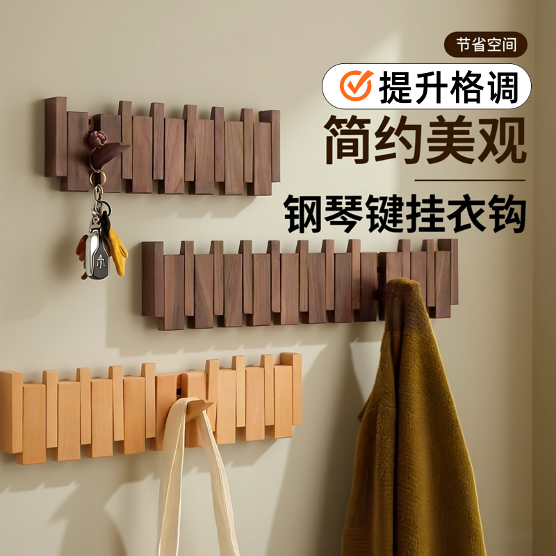 钢琴键挂衣架实木墙上壁挂钩卧室玄关入户进门后置物免打孔挂衣钩