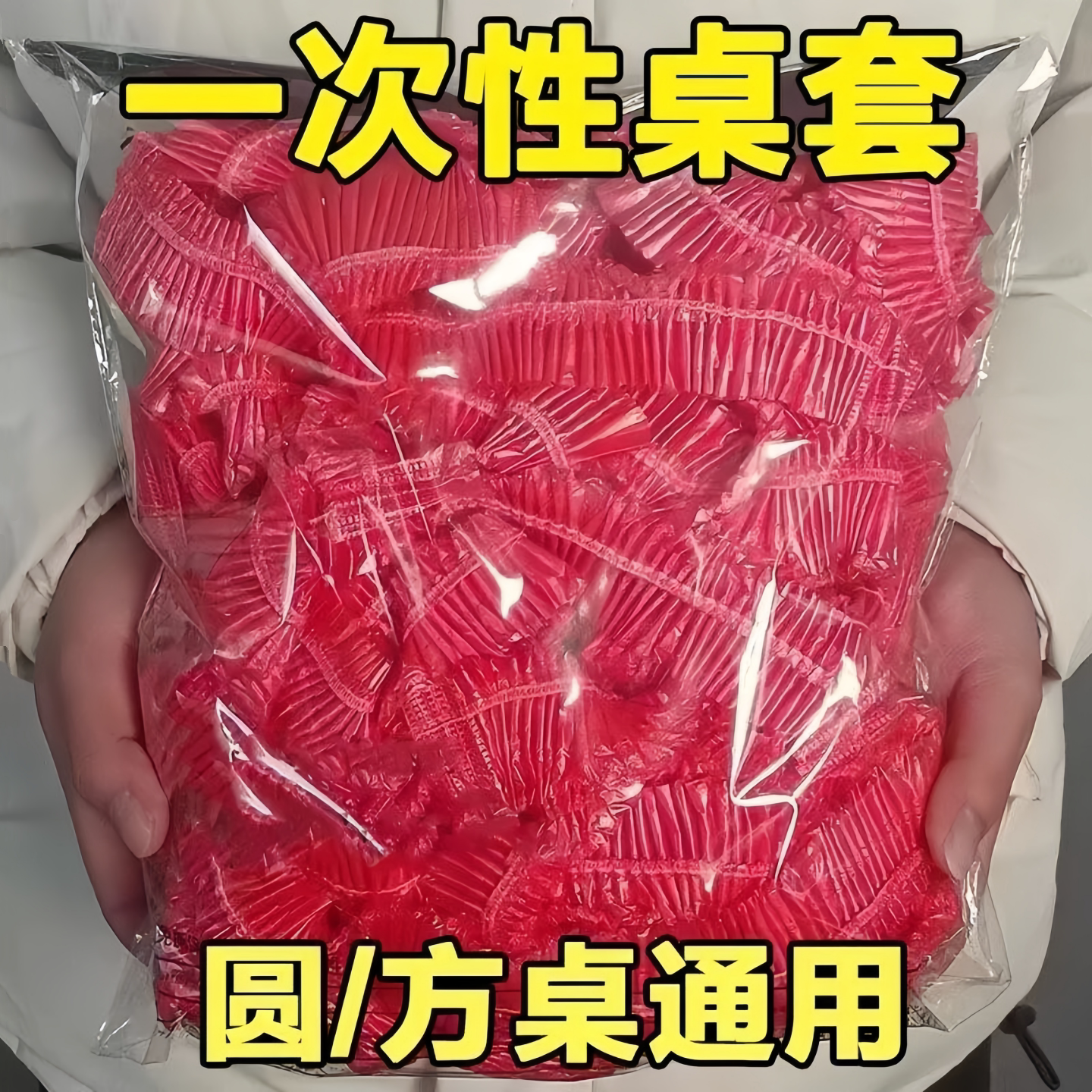 一次性松紧束口加厚防油防水桌布