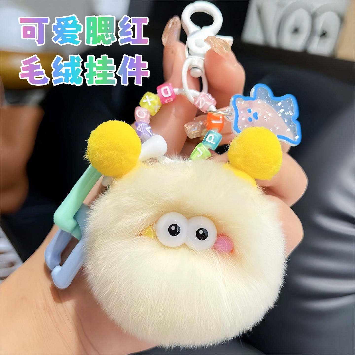 多巴胺腮红煤球毛绒包挂件钥匙扣