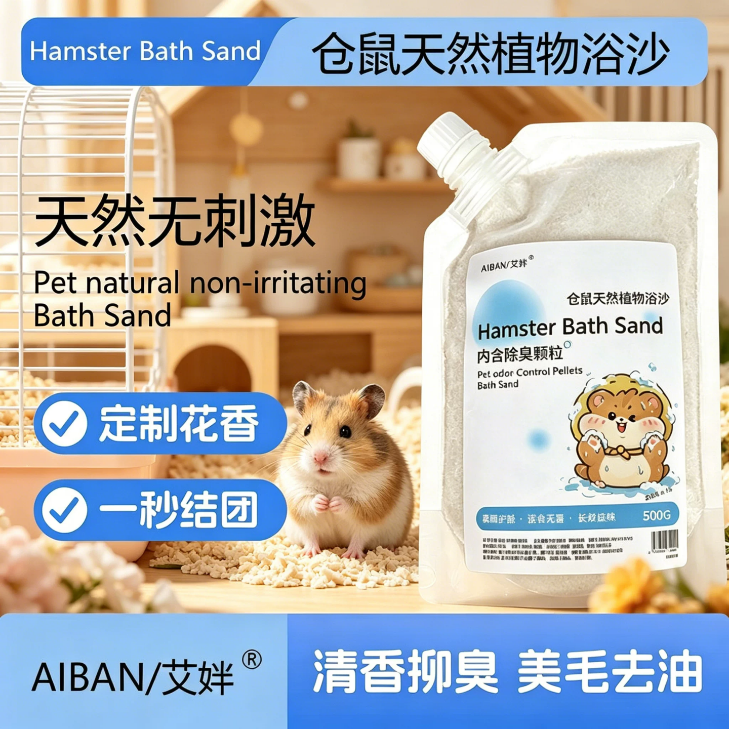 艾伴仓鼠天然植物砂除味浴沙500g除臭洗澡沙无毒清香抑臭宠物用品