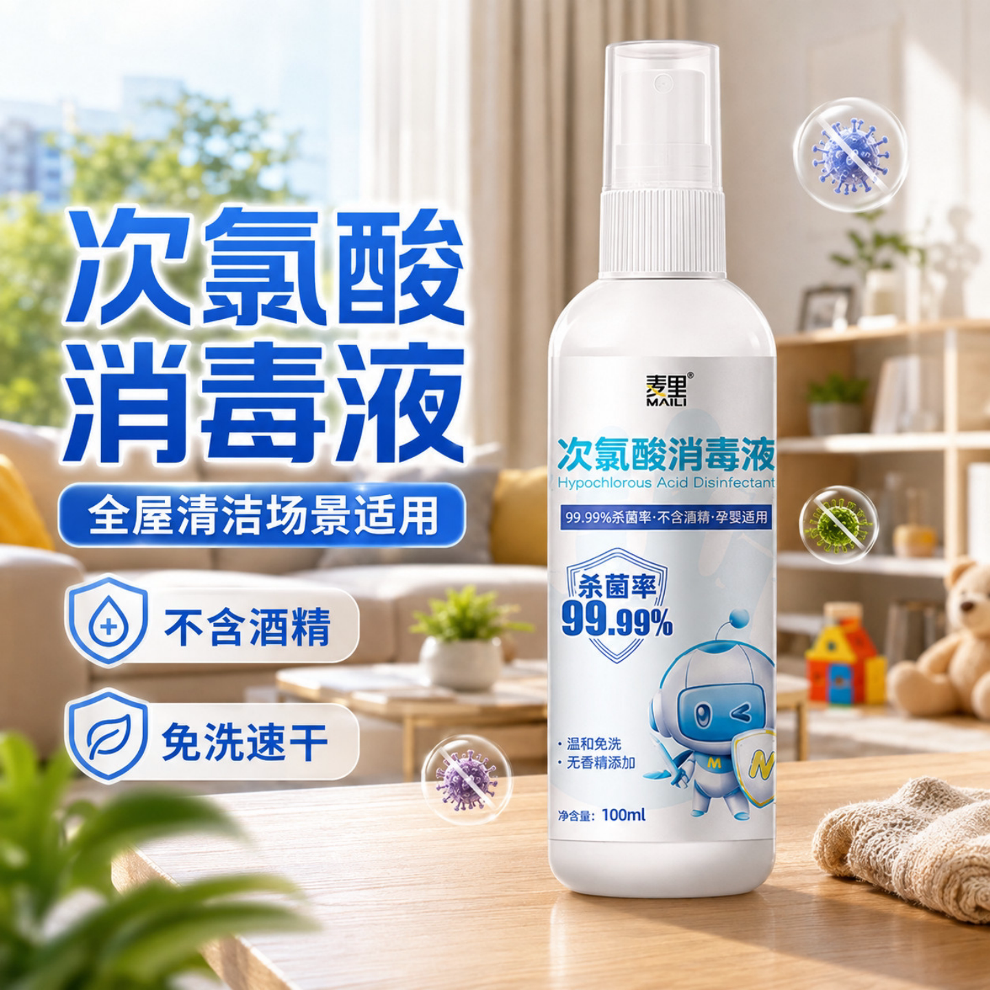 麦里次氯酸便携喷雾消毒抑菌