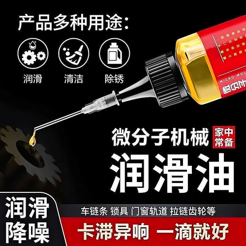 微分子润滑剂机油家用机械润滑油