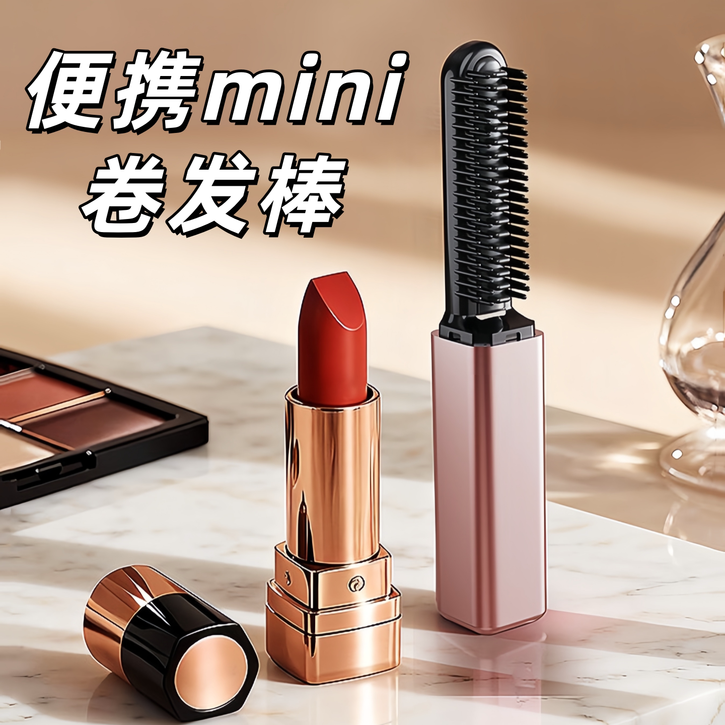口袋迷你无线刘海直卷两用电热梳