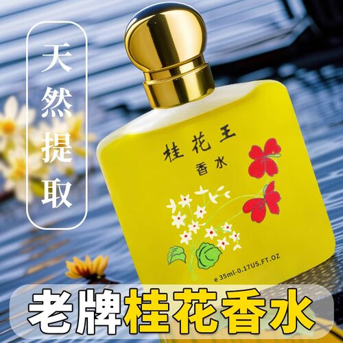 经典老牌国货桂花香水玫瑰茉莉香