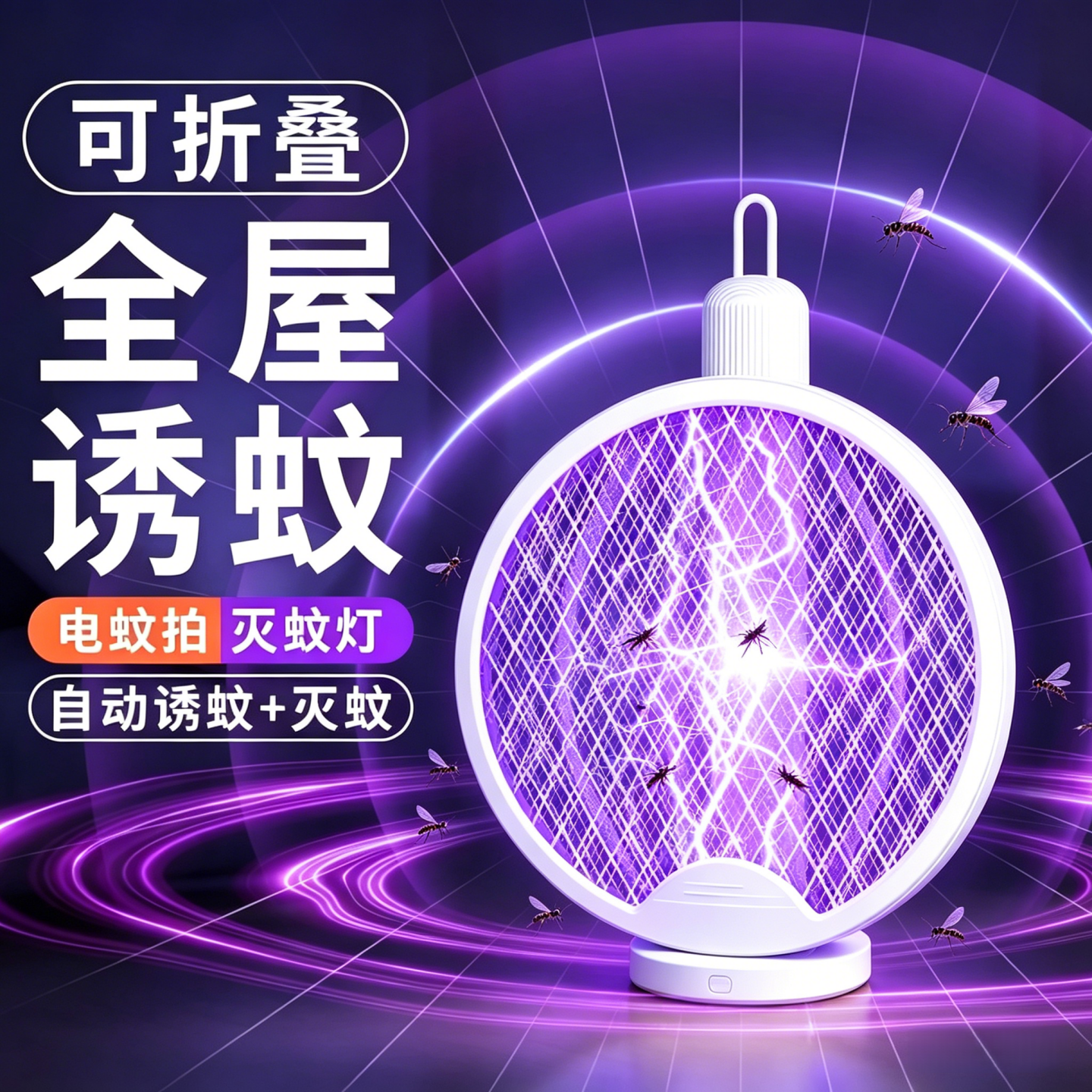 折叠电蚊拍充电式家用灭蚊神器光波诱捕USB充电锂电池强力灭蚊器