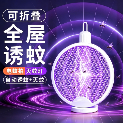 折叠光波诱捕USB充电锂电电蚊拍