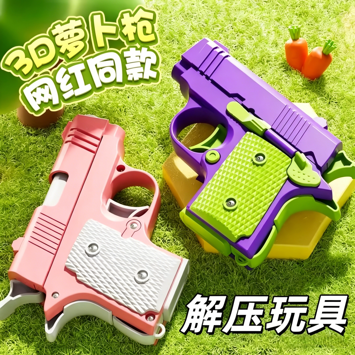 网红3D迷你萝卜回弹解压玩具枪