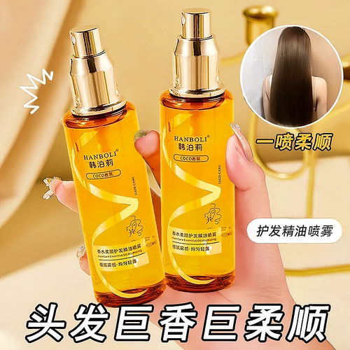 香水柔顺护发精油喷雾烫染润发素
