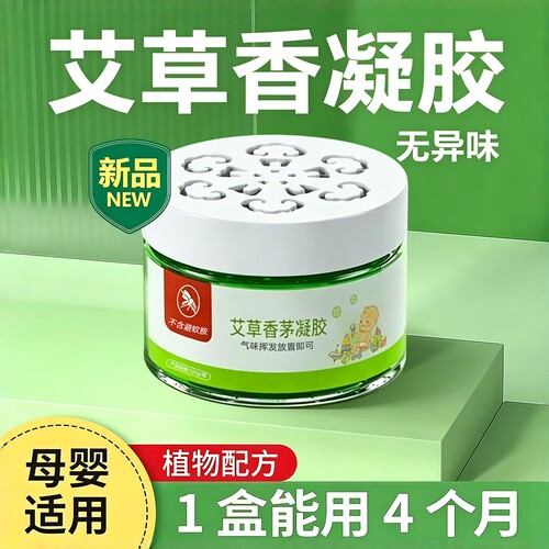 艾草香茅驱蚊凝胶母婴可用无异味