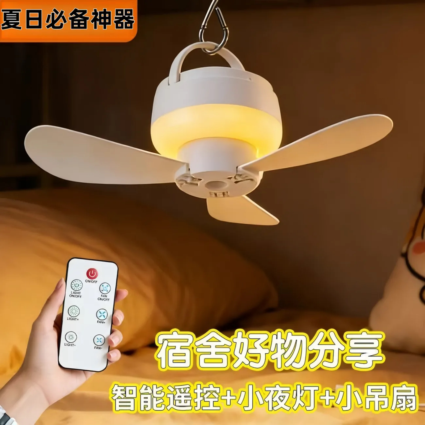 遥控小风扇宿舍小吊扇便捷可充电