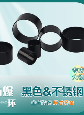 鱼竿防爆环黑色不锈钢圈钓鱼改装配件DIY渔具用品装饰环海竿钢箍