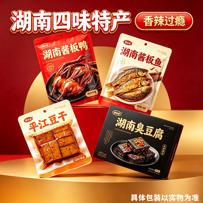 酱板鸭湖南常德特产辣卤零食大礼包组合装正宗平江豆干长沙臭豆腐