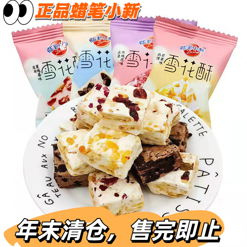 雪花酥蜡笔小新奶酥手工自制整箱散装饼干蔓越莓芒果味牛轧糖糕点
