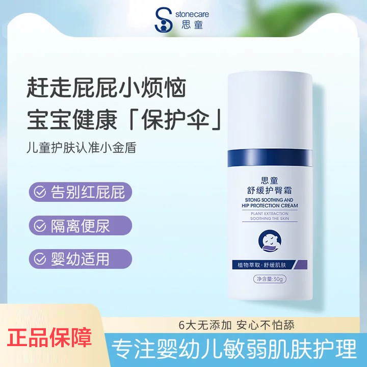 Stonecare思童护臀膏0激素无刺激