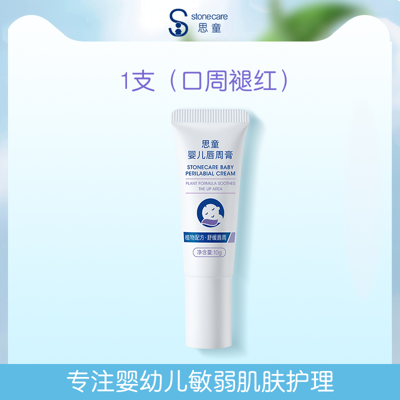 思童Stonecare口水疹膏入口安全