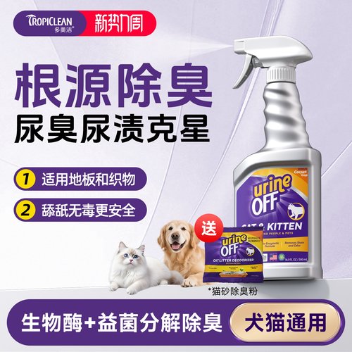 多美洁除臭喷雾生物酶分解去尿味