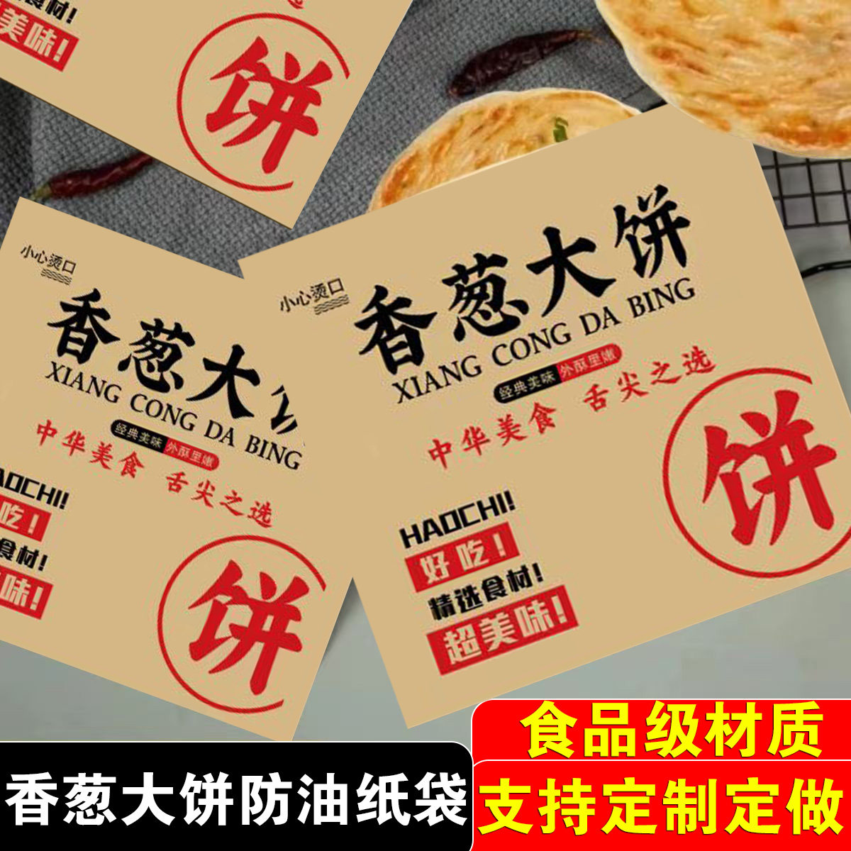 香葱大饼纸袋子一次性防油定制摆摊小吃袋双开香葱大饼牛皮加厚袋