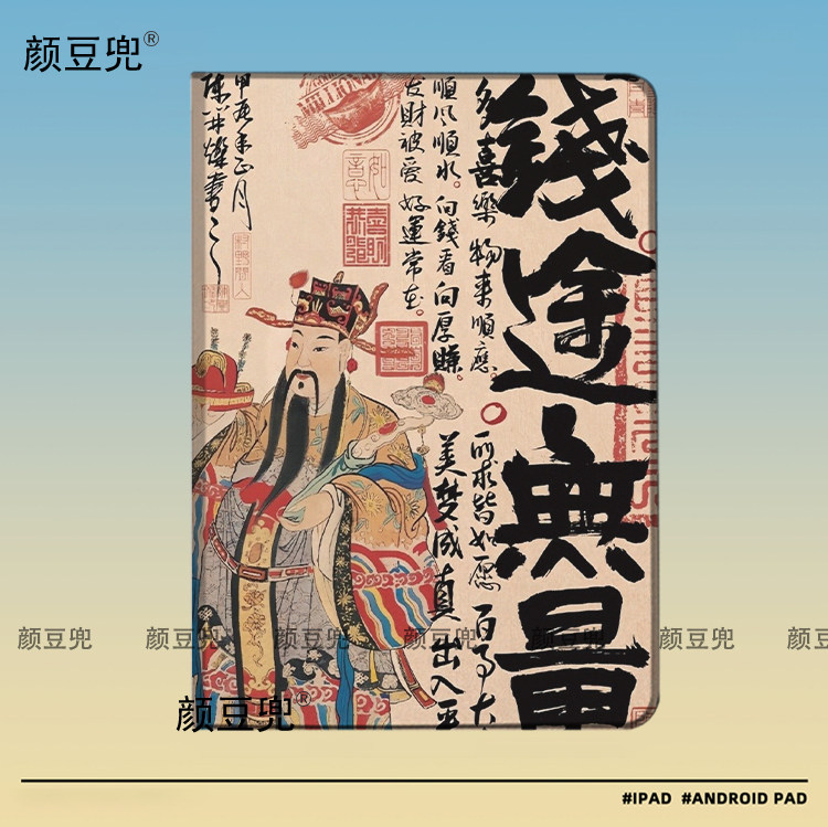 财神 前途无量 喜庆招财ipad10.2适用air4/5保护套matepad pro11Air3笔槽mini5/6皮套小米5/6pro12.9华为11.5