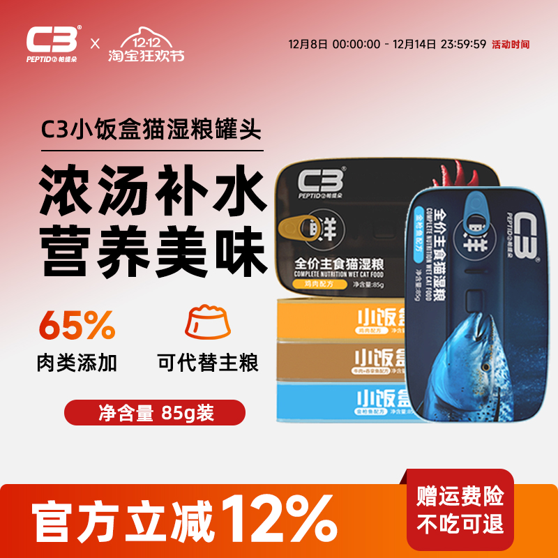 【U先】C3帕缇朵猫罐头猫咪主食罐全价全期猫湿粮85g*2