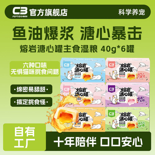 【C3厂家自营店】全价营养全阶段猫湿粮熔岩溏心C3主食罐12罐