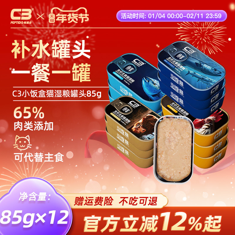 【C3厂家自营店】帕缇朵C3猫罐头猫咪主食罐全价全期猫湿粮85g,宠物/宠物食品及用品,猫全价湿粮/主食罐,淘宝优惠券,粉丝福利购,淘宝优惠卷