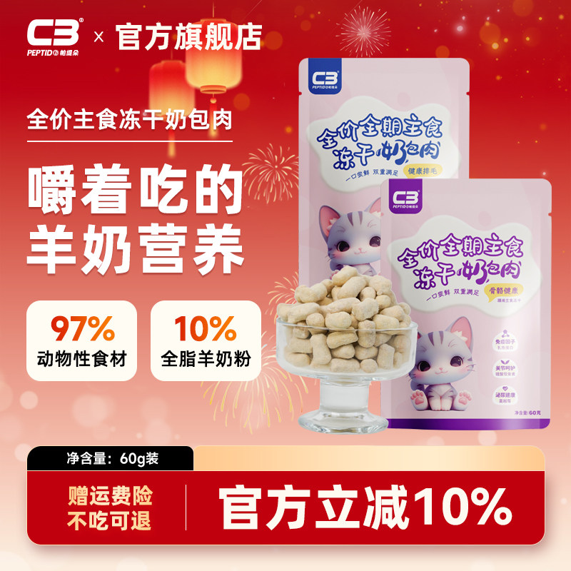 【C3厂家自营店】冻干宠物零食羊奶棒成猫幼猫通用型猫零食60g