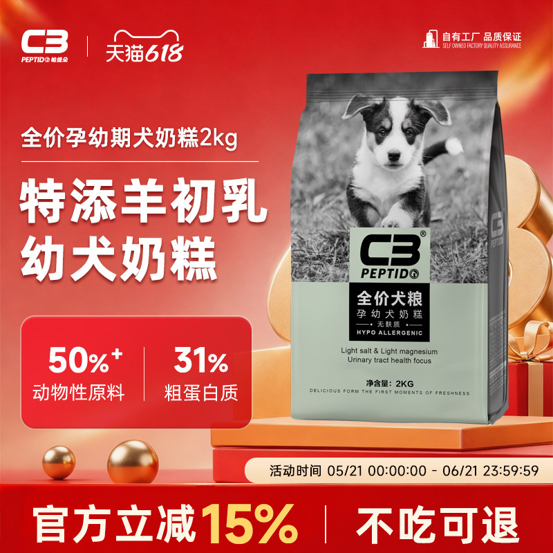 【C3厂家自营店】帕缇朵C3全价犬粮孕幼犬奶糕犬粮通用性天然粮