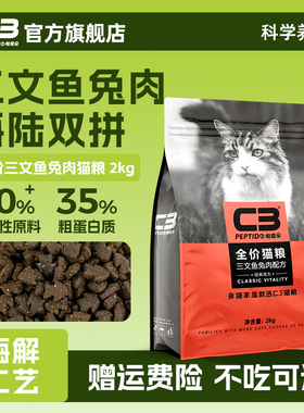 【C3厂家自营店】帕缇朵C3猫粮三文鱼兔肉猫粮全价营养成猫粮2kg