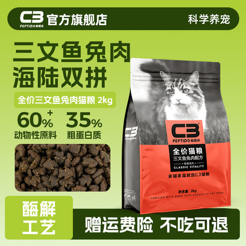 【C3厂家自营店】帕缇朵C3猫粮三文鱼兔肉猫粮全价营养成猫粮2kg