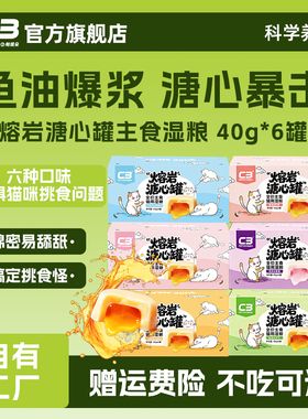 【C3厂家自营店】全价营养全阶段猫湿粮熔岩溏心主食猫罐头40g*12