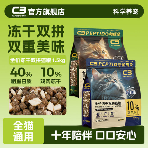 【c3官方旗舰店】冻干猫粮1.5kg