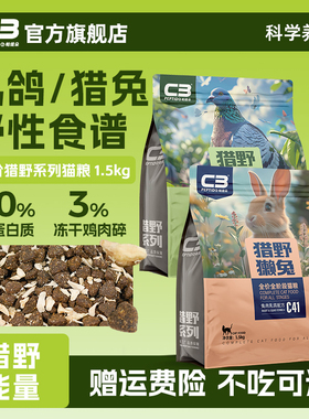 【C3厂家自营店】猎野乳鸽兔肉全阶段冻干猫粮成猫幼猫通用猫粮